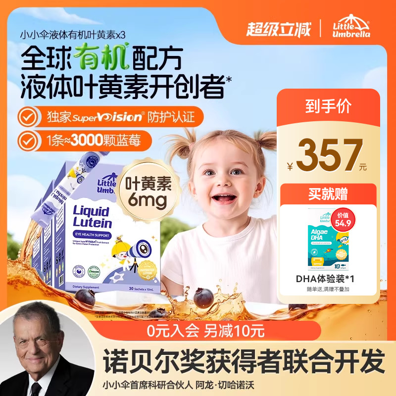 【3盒装】升级6mg小小伞有机叶黄素婴幼儿宝宝儿童专用液体视力棒