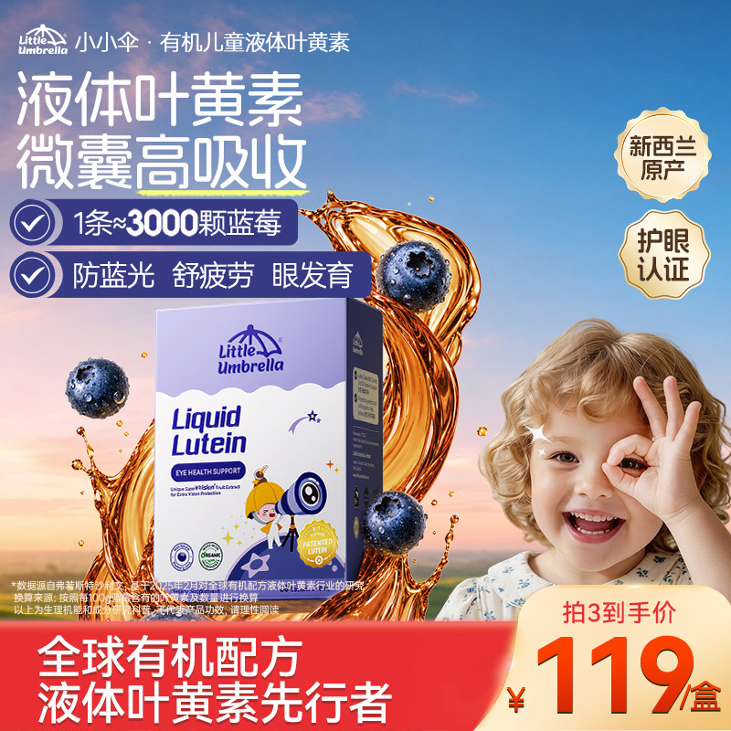小小伞叶黄素蓝莓味新西兰进口
