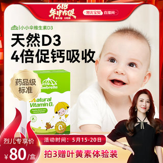【烈儿宝贝直播间】小小伞维生素D3婴幼儿vd新生儿宝宝补钙儿童vd