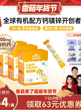 【香菇超级年货节】300mg高钙小小伞有机钙镁锌液体儿童钙