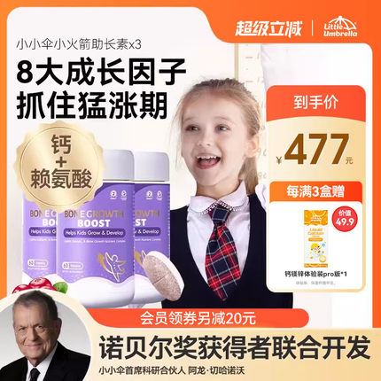 【3盒装】26年7月到期小小伞助长素赖氨酸生长素青少年宝宝钙镁锌