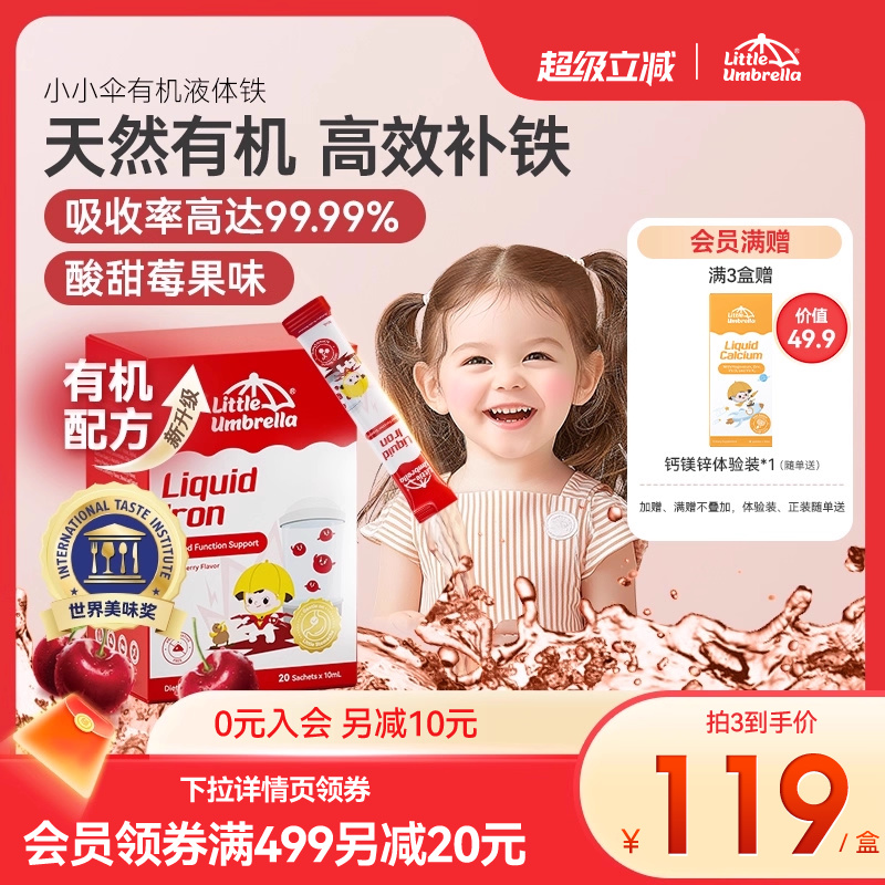 小小伞有机液体铁铁剂婴幼儿补铁儿童婴儿宝宝贫血补血新生儿缺铁