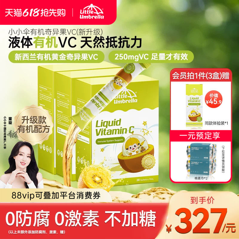 【3盒装】小小伞有机奇异果VC维生素C儿童维vc婴幼儿宝宝维C抵抗