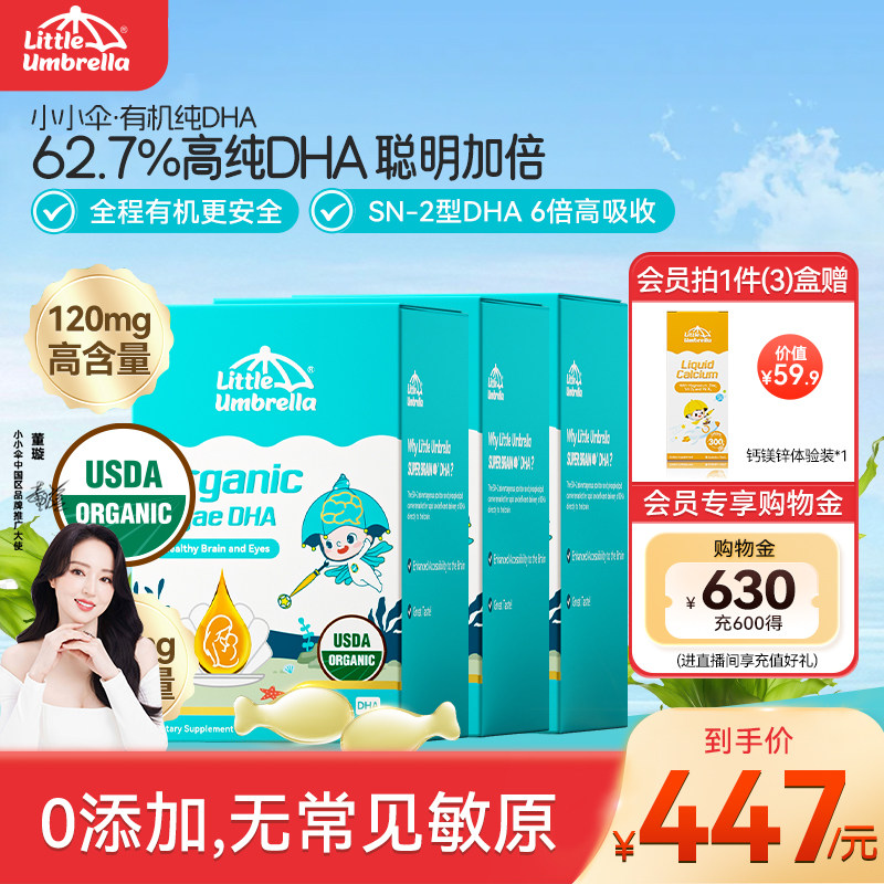 【3盒装】小小伞有机纯DHA藻油婴幼儿儿童专用DHA60粒0-6岁专研