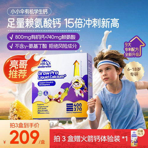 小小伞有机学生钙青少年