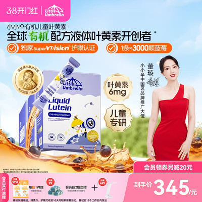 【3盒装】升级6mg小小伞有机叶黄素婴幼儿宝宝儿童专用液体视力棒