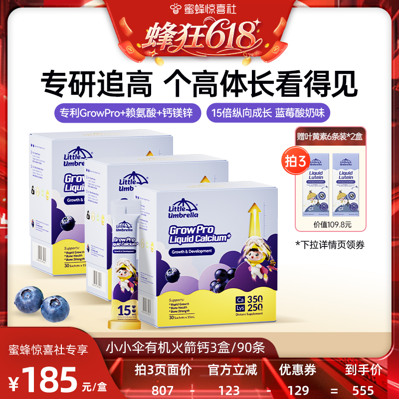 小小伞有机火箭钙青少年