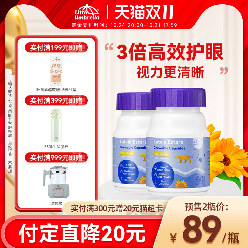 【双11预售】小小伞叶黄素酯青少年儿童成人护眼维生素胶囊*2