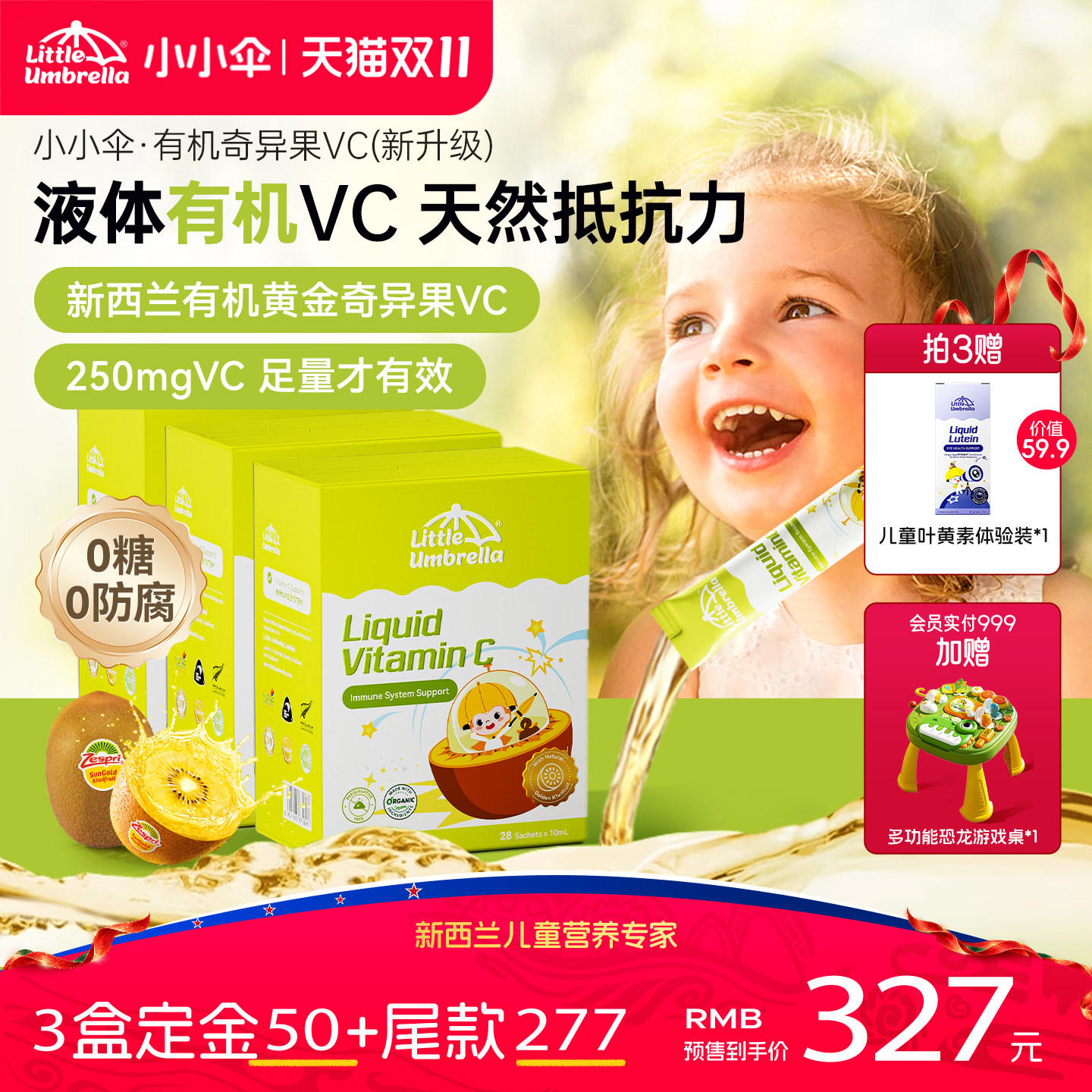 【双11预售】小小伞婴幼儿儿童维c复合免疫力宝宝奇异果vc液体3盒