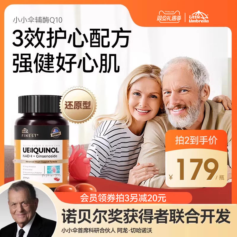 小小伞辅酶Q10还原型成人中老年保护心脏保健品心脑血管泛醇泛醌