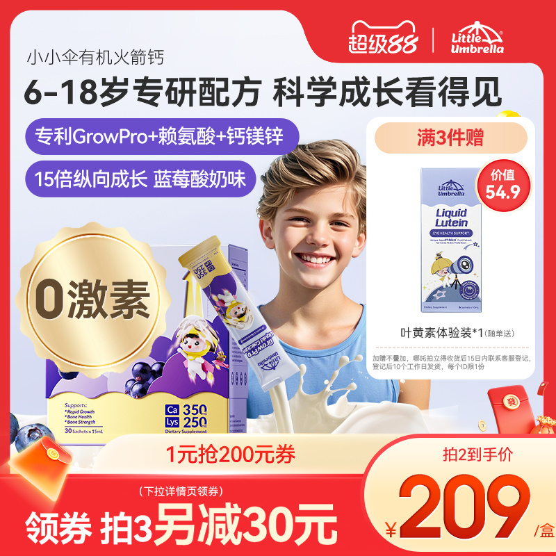 小小伞有机火箭钙青少年