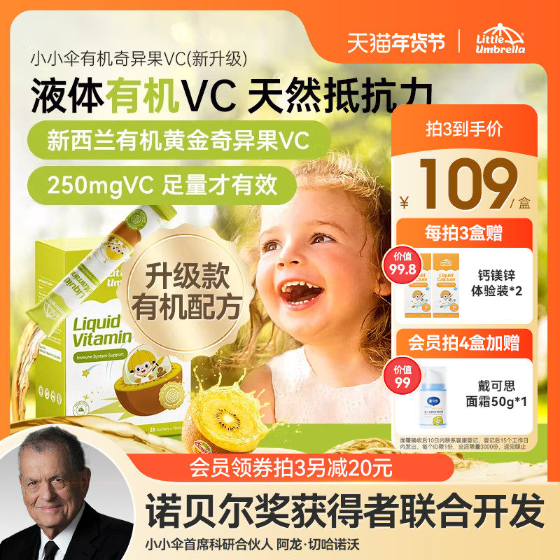 小小伞有机奇异果VC维生素C儿童维vc婴幼儿宝宝维C抵抗力免疫力