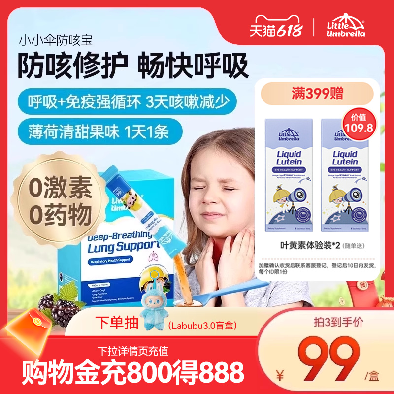 小小伞防咳宝儿童keke宝润喉咽喉嗓子维生素有痰免疫抵抗力非峰胶