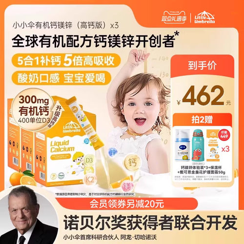 小小伞有机高钙钙镁锌