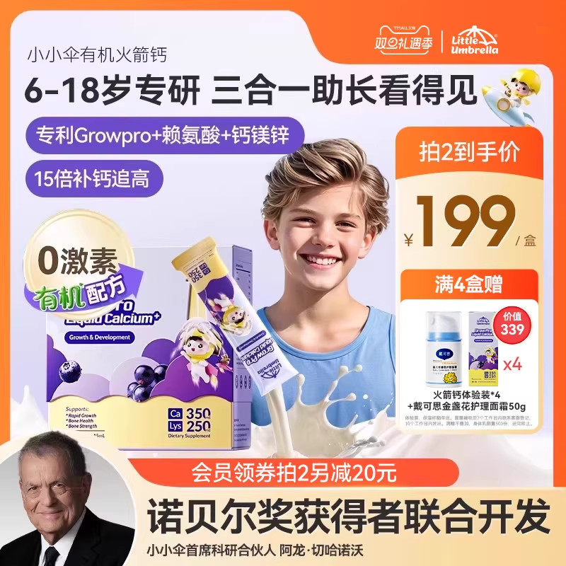 小小伞有机火箭钙学生钙儿童成长钙赖氨酸钙镁锌青少年助长生长素