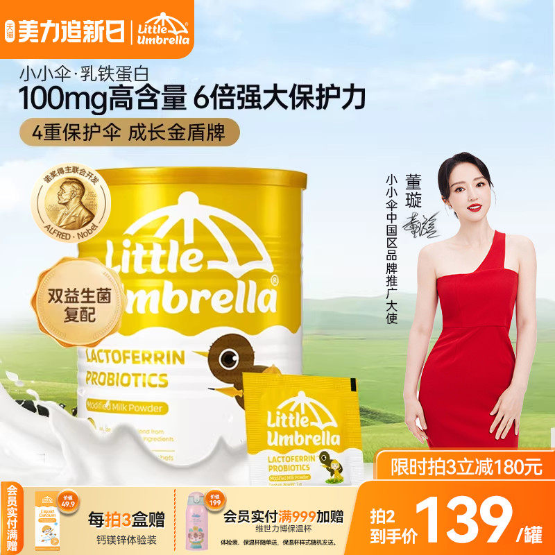 小小伞婴幼儿乳铁蛋白粉宝宝儿童营养乳粉强健宝宝免疫力抵抗力