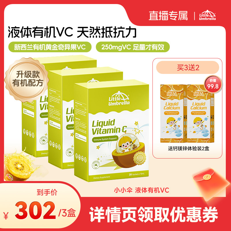 【达人专属】小小伞有机奇异果VC维生素C儿童维vc婴幼儿宝宝维C