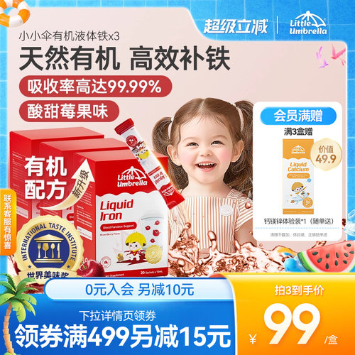交个朋友小小伞有机液体铁铁剂婴幼儿补铁儿童婴儿宝宝贫血补血