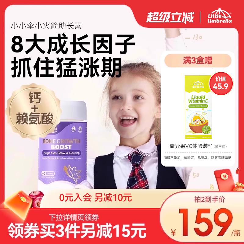 小小伞小火箭助长素赖氨酸生长素青少年宝宝钙镁锌VD3儿童补钙片