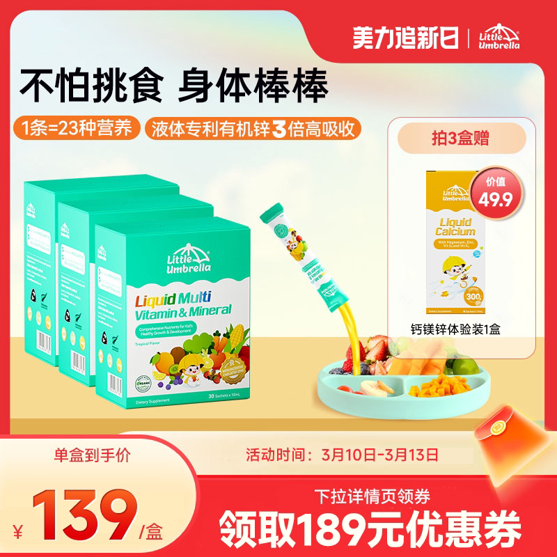 小小伞多维锌多种复合维生素锌补充剂儿童婴幼儿宝宝补锌螯合锌