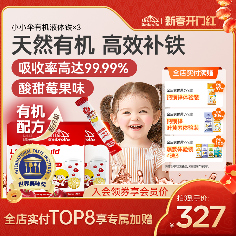【多倍购】小小伞有机液体铁婴幼儿儿童铁剂婴儿贫血宝宝补铁铁剂