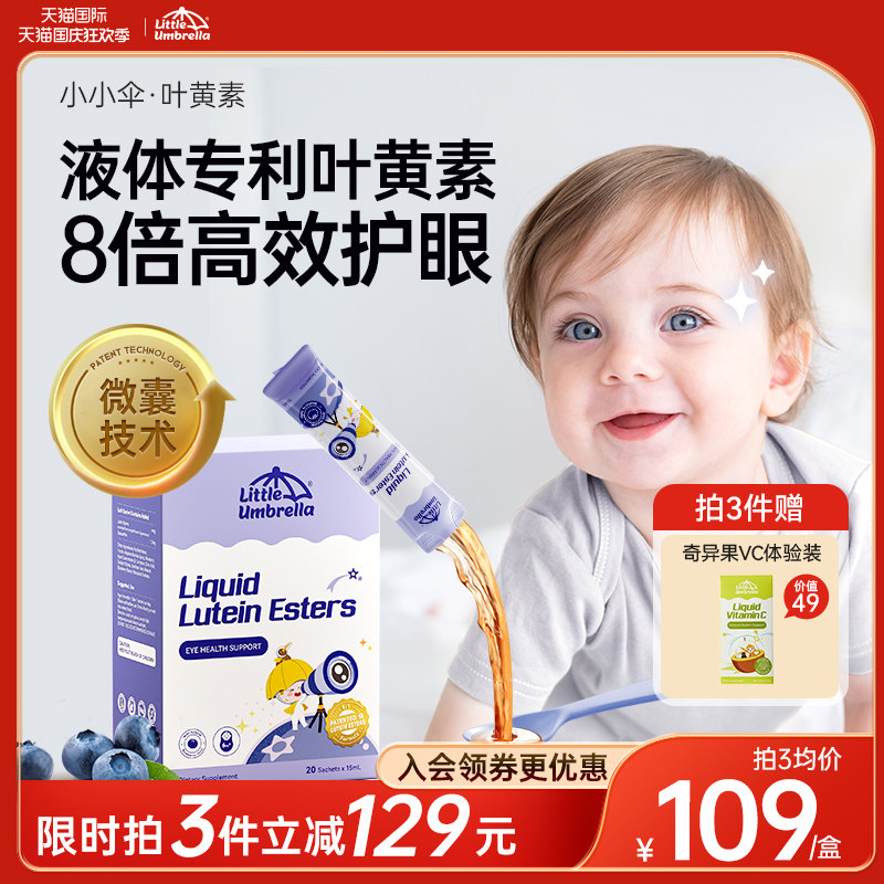 小小伞叶黄素液体儿童专利婴幼儿蓝光护眼宝宝维生素青少年近视使用感如何?