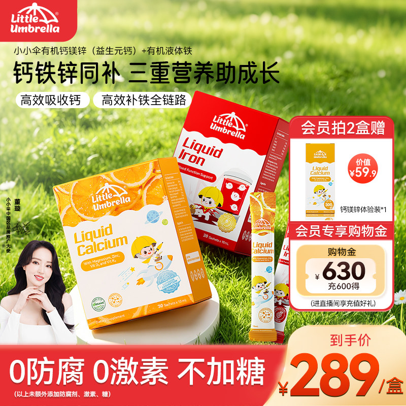 小小伞婴幼儿补钙补铁补血有机钙铁锌口服液补充剂儿童宝宝