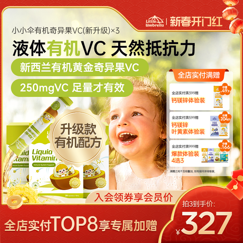 【多倍购】小小伞有机奇异果VC维生素c儿童婴幼儿复合维生素vc