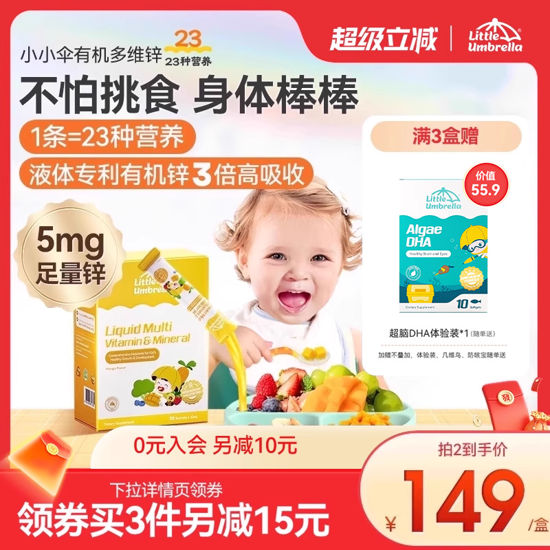 小小伞多维锌多种复合维生素锌补充剂儿童婴幼儿宝宝补锌免疫力