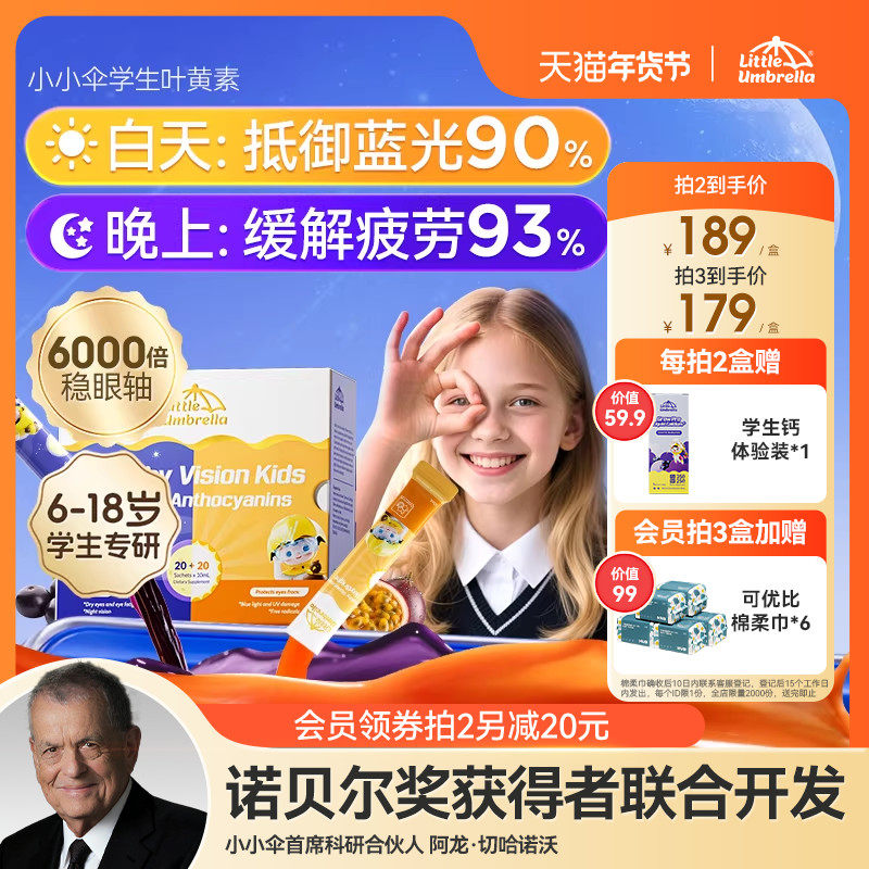 小小伞学生叶黄素有机护眼睛干涩滤蓝光液体儿童专用青少年虾青素,婴童食品,叶黄素,淘宝优惠券,粉丝福利购,淘宝优惠卷