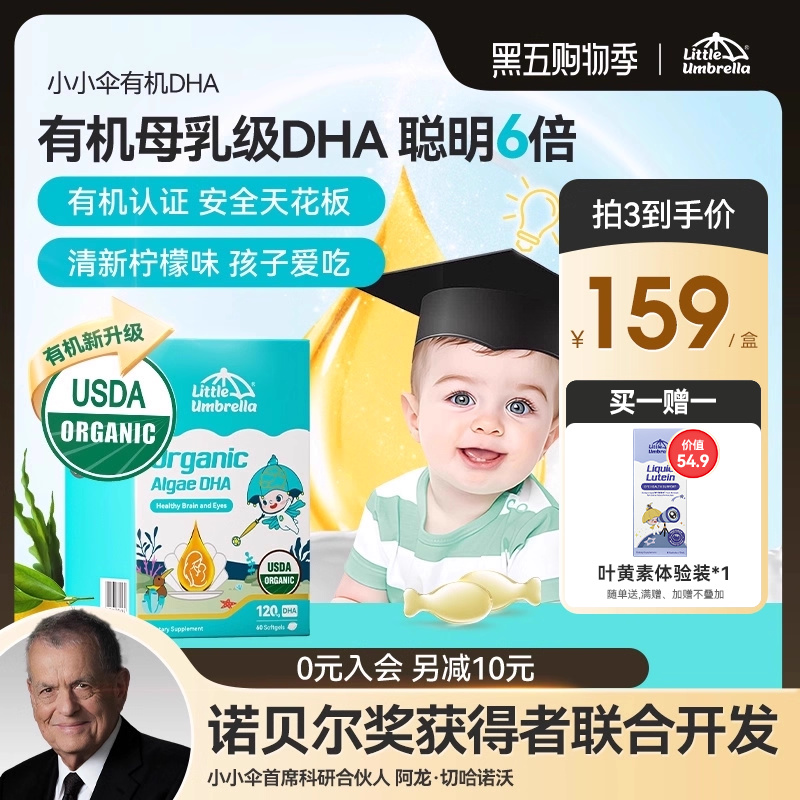 【新品】小小伞有机纯DHA藻油婴幼儿专用儿童进口海藻油宝宝60粒