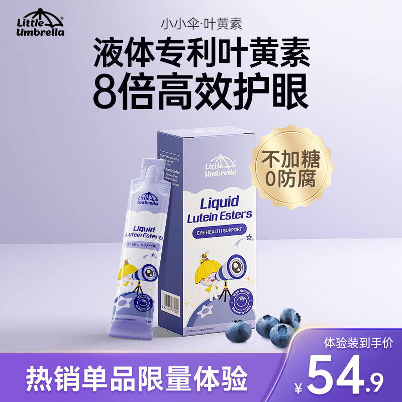 【会员专享】小小伞叶黄素体验装6条/盒 奶粉/辅食/营养品/零食 叶黄素 原图主图