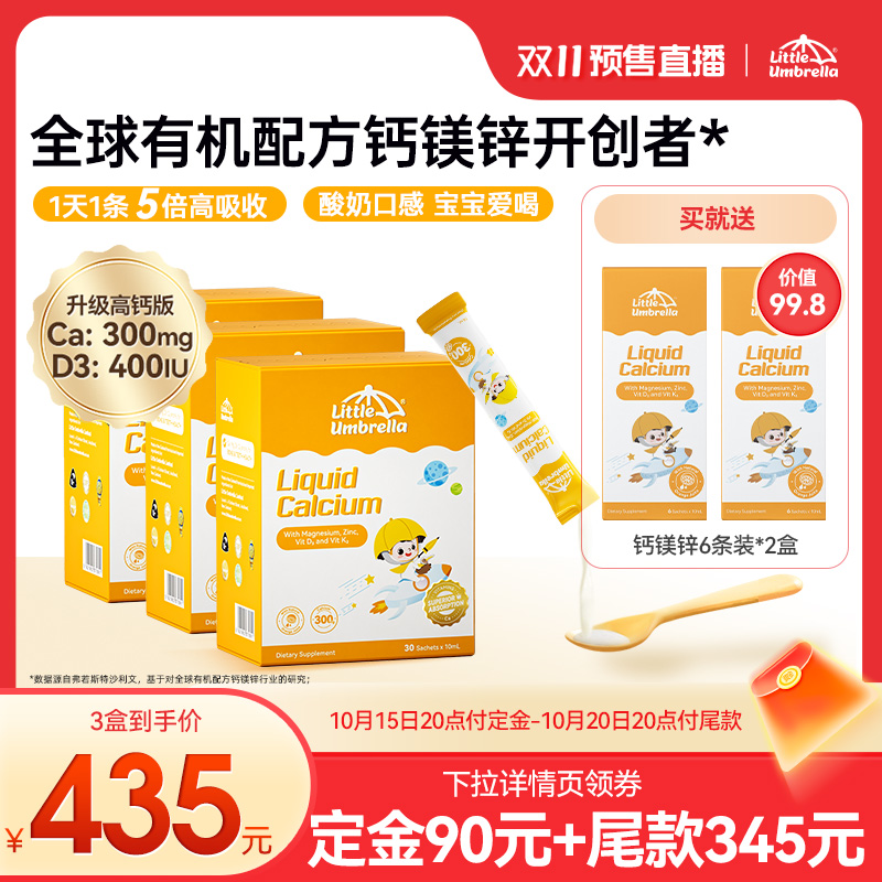 【先加购 7日早10付定】小小伞有机钙镁锌液体儿童婴儿宝宝K2d3