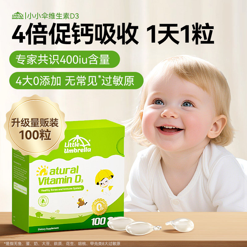 小小伞维生素D3婴幼儿vd新生儿宝宝促补钙儿童vd婴儿维胶囊非滴剂