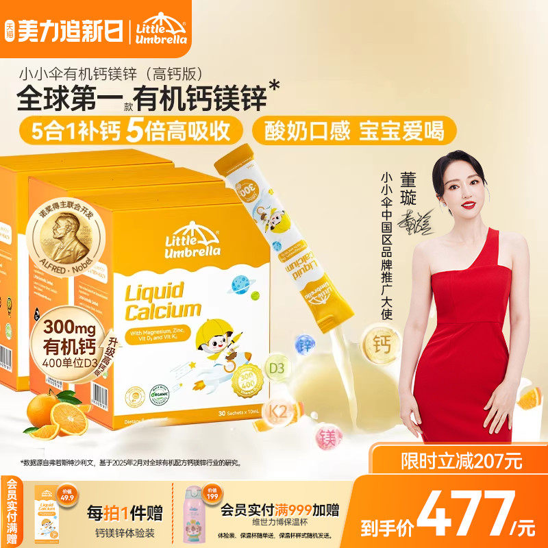 【3盒装】300mg小小伞有机钙镁锌液体钙儿童钙婴儿宝宝K2婴幼儿d3