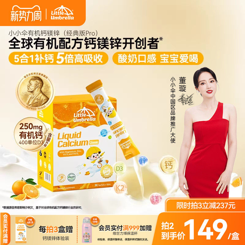 【经典版Pro】小小伞有机钙镁锌液体钙儿童钙婴儿宝宝K2婴幼儿d3