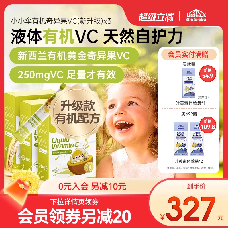 【三盒装】小小伞有机奇异果VC维生素C儿童维vc婴幼儿宝宝维C抵抗