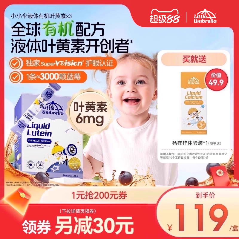 【3盒装】小小伞有机叶黄素婴幼儿宝宝儿童液体护眼视力棒非软糖