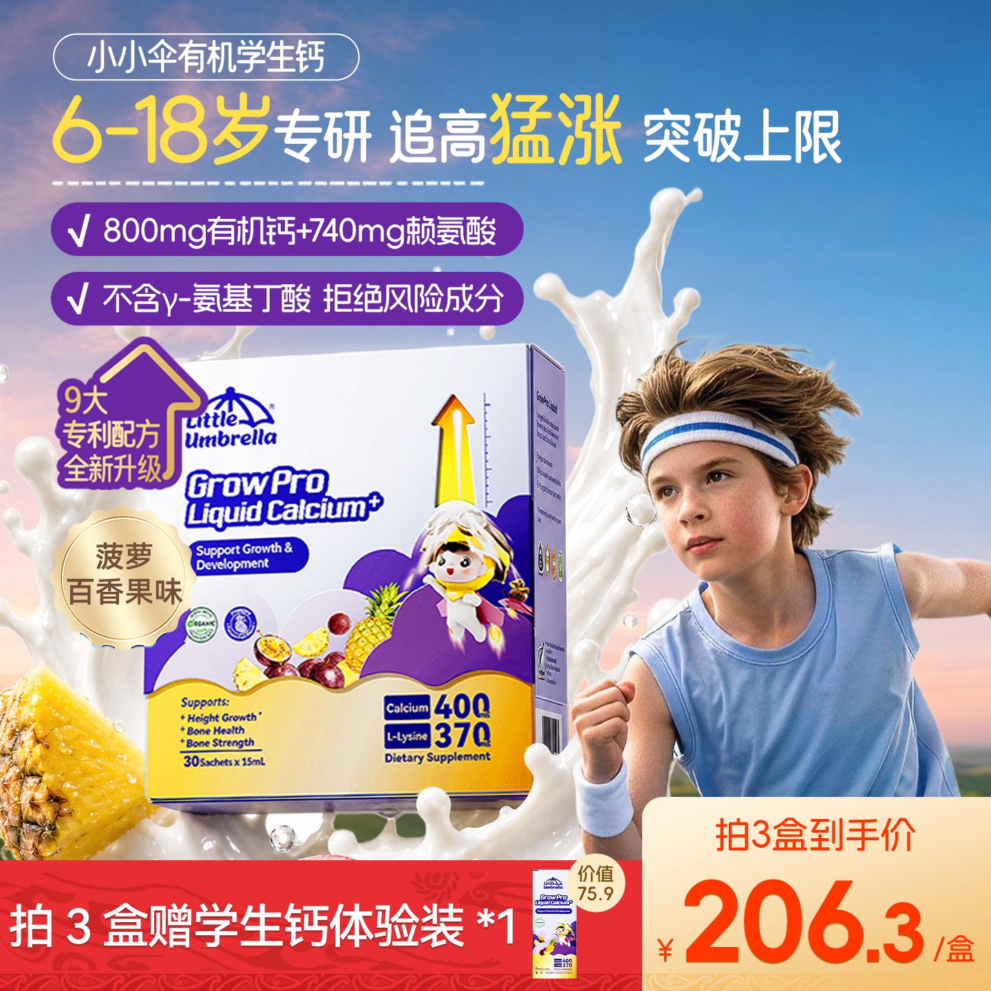 小小伞有机学生钙青少年图片