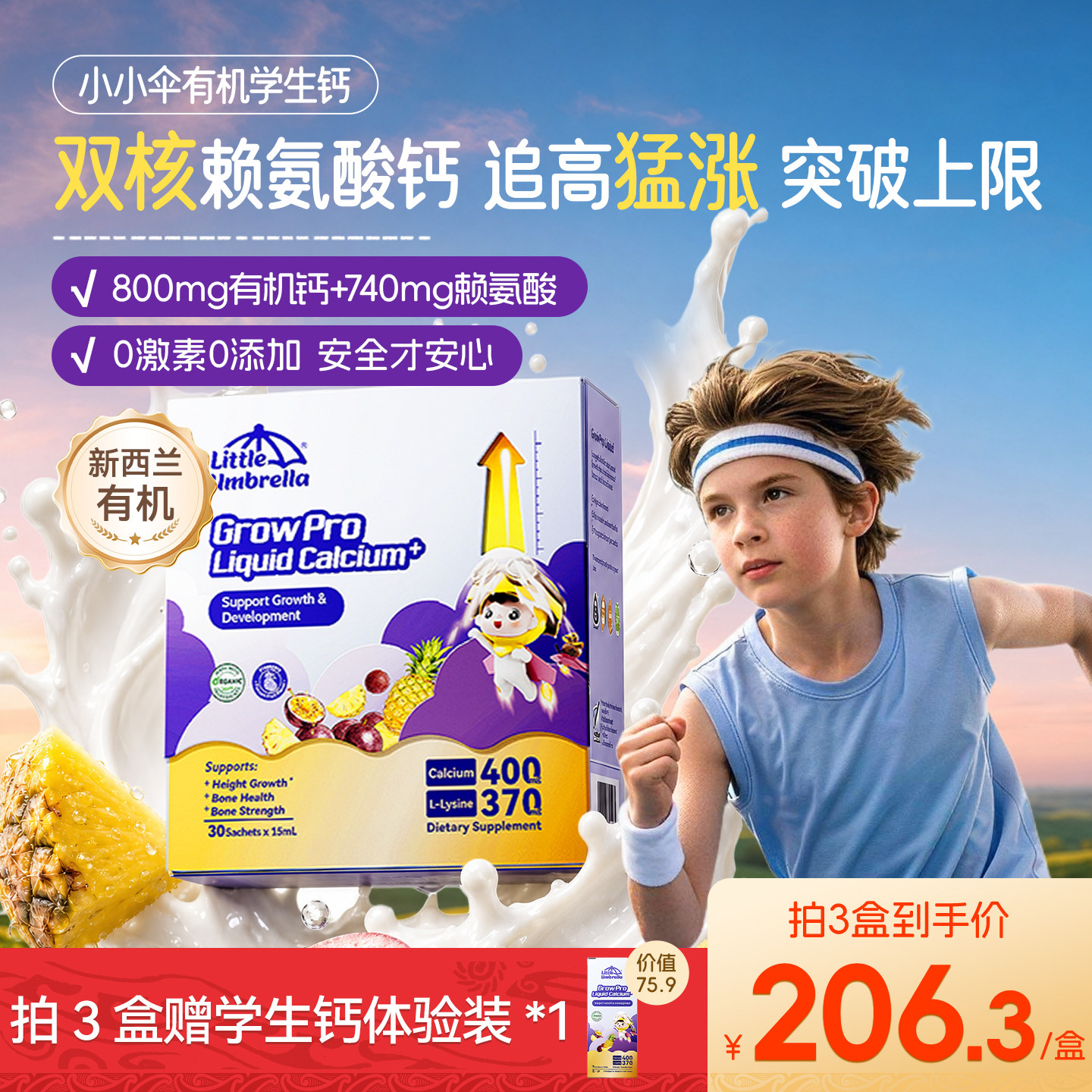 小小伞有机学生钙新口味赖氨酸液体钙镁锌儿童钙助生长素青少年