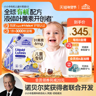 【3盒装】升级6mg小小伞有机叶黄素婴幼儿宝宝儿童专用液体视力棒