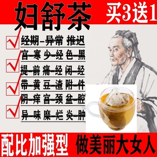 月经大姨妈推迟提前不来量少宫寒发黑内分泌气血调理养生茶妇科茶外阴痒白带黄异味阴痒褐色神器宫暖贴中药茶