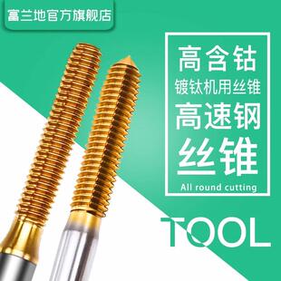 富兰地镀钛机用挤压丝锥M3M4MM2M5M6M8-M14攻丝开孔丝攻机用攻牙