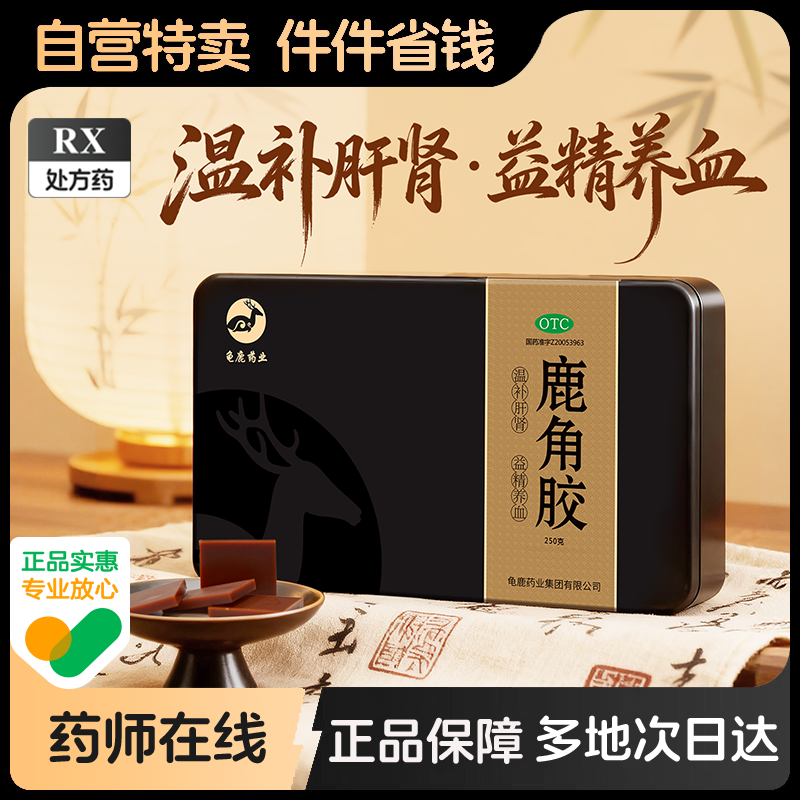 【自营】【龟鹿药业】鹿角胶250g*1盒