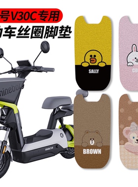 九号V30C电动车防水脚垫9号小V防踩踏丝圈脚垫带图案踩脚改装配件