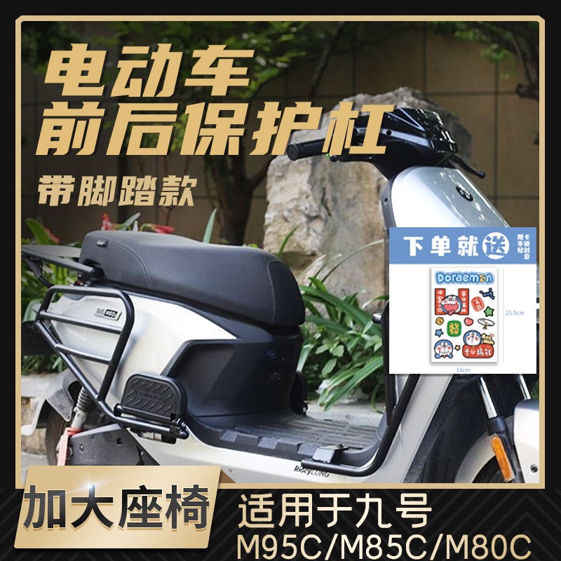 适用于九号M95C/M85C电动车保险杠M80C前后一套护杠防磕碰改装配