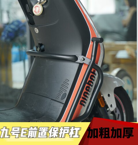 适用于九号电动车E200p保险杠加厚前置保护杠E系列E70c/E80c改装
