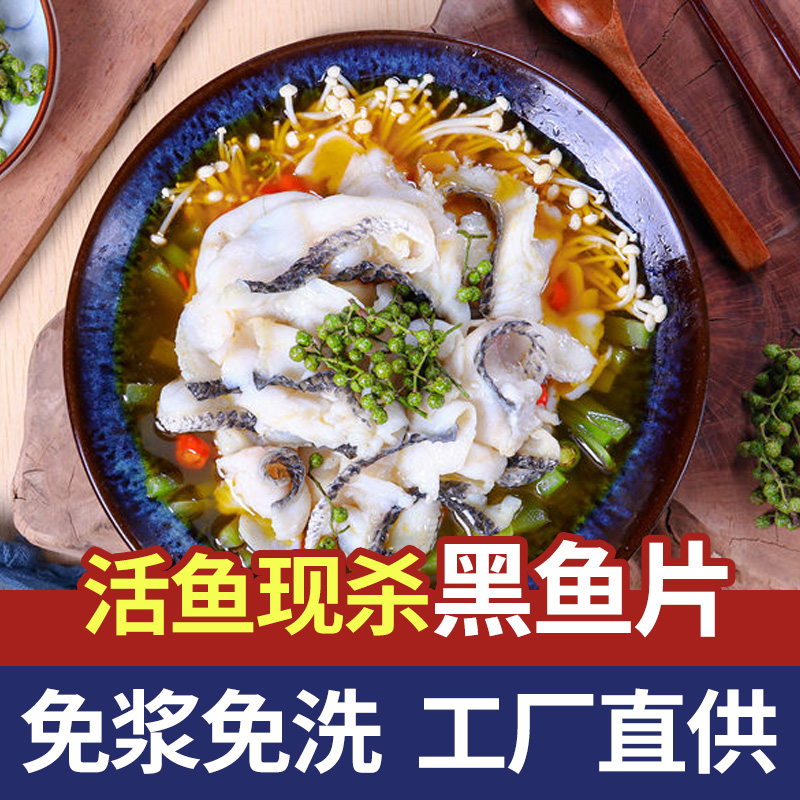 免浆黑鱼片新鲜冷冻酸菜鱼食材