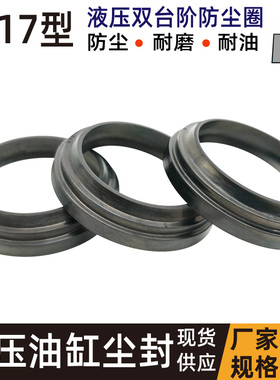 液压气缸双唇密封黑色防尘圈W17双台阶ADA 35 36 37*43 44 45*4/8