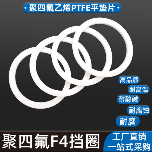 聚四氟乙烯F4挡圈白色平垫片PTFE